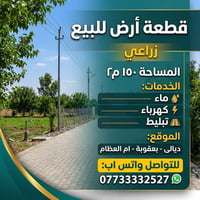 أرض زراعي • ١٥٠م٢ • بعقوبة ام العظام