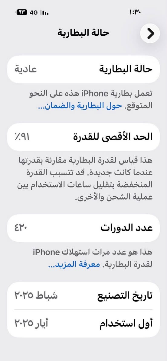 السلام عليكم اي فون 16برو ماكس  ذاكرة 256گ  جهاز نضيف وبلادي بطارية 91  السعر مليون وتلثميه وخمسين بي مجال قليل ***********

نص مكتوب في الصور:
- حالة البطارية
- عادية
- تعمل بطارية iPhone هذه على النحو المتوقع. حول البطارية والضمان...
- الحد الأقصى للقدرة
- ٩١٪
- هذا قياس لقدرة البطارية مقارنة بقدرتها عندما كانت جديدة. قد تتسبب القدرة المنخفضة بتقليل ساعات الاستخدام بين عملية الشحن والأخرى.
- عدد الدورات
- ٤٢٠
- هذا هو عدد مرات استهلاك iPhone لقدرة البطارية. معرفة المزيد...
- تاريخ التصنيع
- شباط ٢٠٢٥
- أول استخدام
- أيار ٢٠٢٥