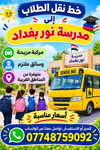نقل طلاب • مدرسة عباس بن فرناس • مدرسة نور بغداد