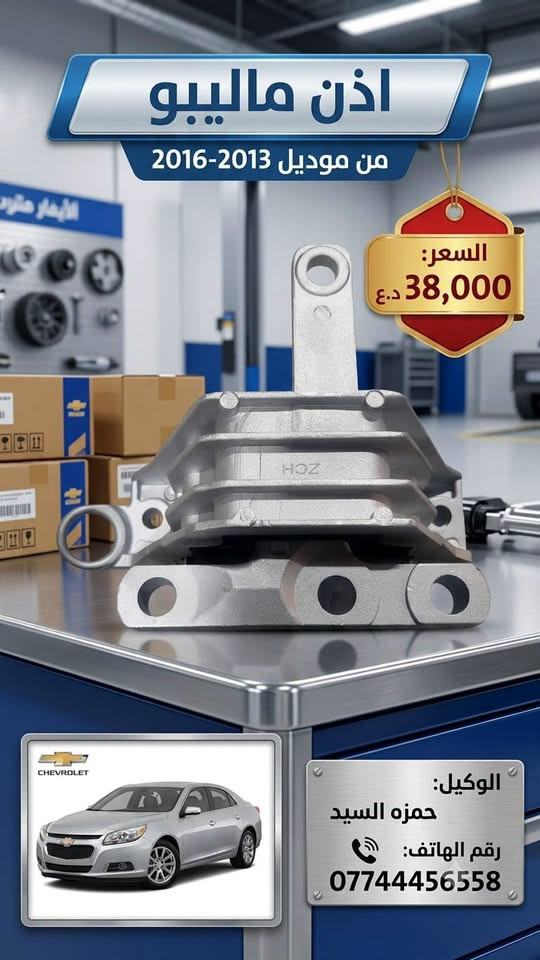 ماليبو • قطع غيار • موديل ٢٠١٣-٢٠١٦