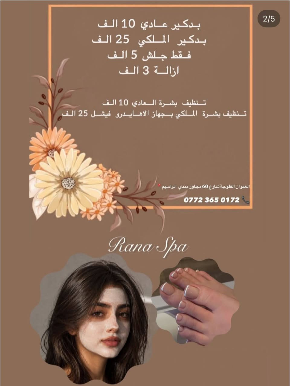 ( رنا سبا ) للعناية بالمرأة 
نقدم لكم كل خدماتنا بحب 😍
استغلو العروض الحلوه 
الاستفسار ‭***********‬
