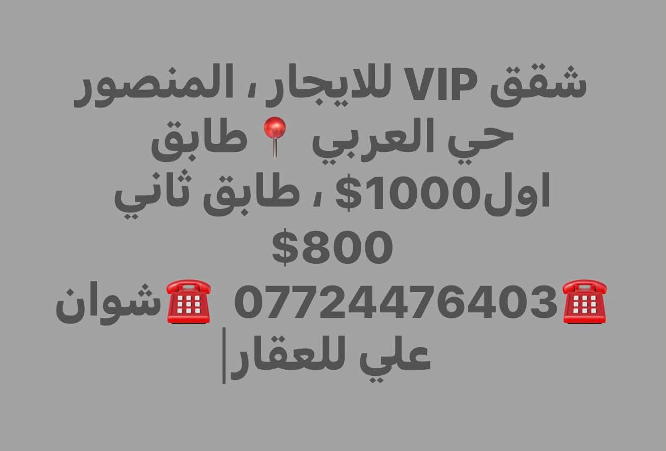 📍ايجارات منطقة المنصور 📍
