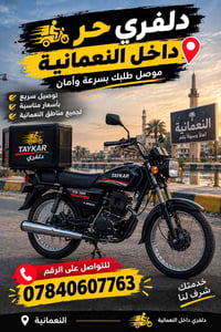 دلفري النعمانية • توصيل سريع • أسعار مناسبة
