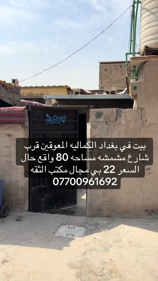 #بغداد_بصرة_موصل_الكويت_الخليج_دبي_ #الكماليه #الرئاسة #العبيدي 

نص مكتوب في الصور:
- بيت في بغداد الكماليه المعوقين قرب شارع مشمشه مساحه 80 واقع حال السعر 22 بي مجال مكتب الثقه ***********