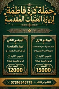 حملة درة فاطمة • كربلاء • النجف الأشرف