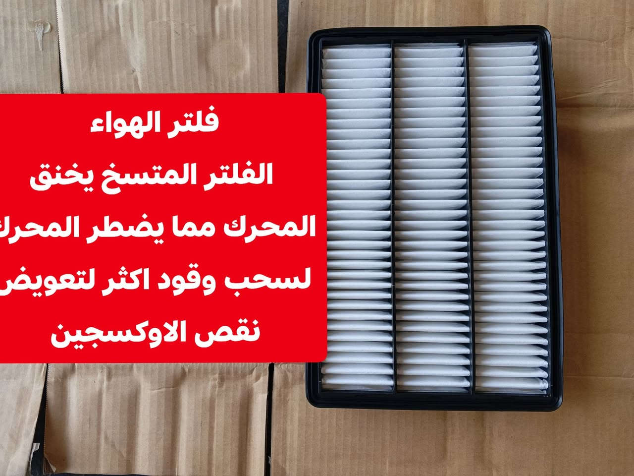 أسعد الله اوقاتكم 
كثير من المتابعين طلبوا مني أسباب ارتفاع صرف الوقود بالباجيرو... 🛠️👇
أبرز الأسباب:
اتساخ أو انسداد النوزلات.
تلف البلكات (شمعات الإحتراق).
انسداد فلتر البنزين أو فلتر الهواء.
عطل حساس الأوكسجين.
الغاء ولف حماوة.
وبخدمتكم، كل قطع غيار الباجيرو الأصلية ومكفولة متوفرة عندنا! 🚗✨
✨ اخوكم المهندس لقطع غيار الميتسوبيشي
🚚 يتوفر توصيل لكافة أنحاء العراق.
📞 للطلب والاستفسار: ***********

نص مكتوب في الصور:
- حساس الاوكسجين إذا كان تلفاً فإنه يعطي قراءات خطأ للكمبيوتر ممايدفعه الى ضخ بانزين زأد
- فلتر الهواء
- الفلتر المتسخ يخنق المحرك مما يضطر المحرك لسحب وقود اكثر لتعويض نقص الاوكسجين
- شمعات الاحتراق (بلكات) الشموع التالفة تعطي اشارة ضعيفة أو متقطعة مما يؤدي الى احتراق غير كامل للبنزين ويجبرك على الضغط على دوسة البنزين اكثر
- الثرموستات (ولف الحماوة) الغاؤه يعد كارثة على محرك لان المحرك يبقى باردآويستهلك وقود اكثر
- البخاخات (نوزلات) يجب أن يبخ البخاخ بشكل رذاذ وليس خيطا فاذا البخاخ يسيل فأنه يسبب احتراق ناقص للوقود واستهلاك عالي
