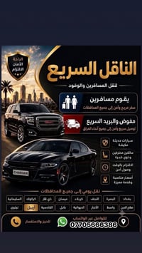 لنقل المسافرين كابتن جلال 👈07705666386
