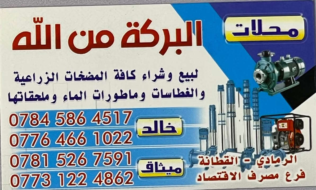 مضخات ماء • ملحقات زراعيه • سوق الرمادي
