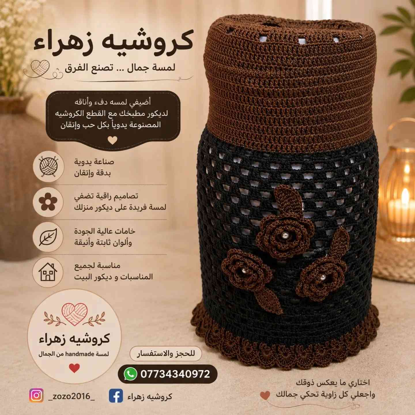 🌸 غلاف دَبّة قنينة بالكروشيه 🌸

لمسة يدوية جميلة تضيف أناقة وترتيب للمطبخ ✨
شغل كروشيه بحب وتفاصيل مميزة، ومتوفر بألوان وتصاميم حسب الطلب 🧶🤎
السعر  ١٥الف 

📞 للطلب والاستفسار: ***********
📱 إنستغرام: zozo2016
📘 فيسبوك: كروشيه زهراء

#كروشيه #غلاف_قنينة #غلاف_دبة #كروشيه_زهراء #كروشيه_كربلاء
