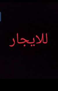 حي الحكيم • ٢٠٠م • للايجار