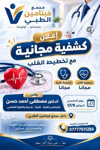 كشفية طبية مجانية • تخطيط القلب مجانا • مجمع فيتامين الطبي