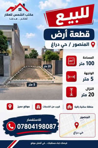 المنصور حي دراغ • ١٠٠م • ٥م واجهة