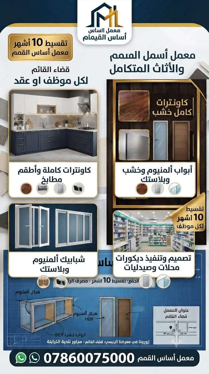 📢 أهلنا في قضاء القائم... عروضنا مستمرة!
نوفر لكم نظام البيع نقدًا أو بالتقسيط لجميع الموظفين وأصحاب العقود الحاملين لبطاقة ماستر كارد مصرف الرافدين، وبالتقسيط المريح لمدة 10 أشهر.

 

✨ أسعار منافسة وجودة مضمونة

متوفر لدينا:

🔹 كاونترات كاملة ألمنيوم.

🔹 كاونترات هيكل ألمنيوم مع أبواب خشب HDF بلون بريس.

🔹 كاونترات كاملة خشب مع أبواب HDF بلون بريس.

🔹 كاونترات ألمنيوم صيني بقياسات (2 م، 2.5 م، 3 م).

🔹 أبواب غرف نوم.

🔹 أبواب ألمنيوم وبلاستك.

🔹 شبابيك ألمنيوم وبلاستك.

🔹 محجرات بجميع الأنواع.

🔹 رفوف خشبية وديكورات للمحلات والصيدليات.

🔹 جميع أعمال الديكور 

تكدرون تزورون الصفحة على الفيس بوك معمل اساس معمل المنيوم القمم للمطابخ و الديكورات 

📍 العنوان: قضاء القائم – مجاور ناحية الكرابلة.

📞 للاستفسار والطلبات: ***********

✅ الرقم متوفر عليه واتساب.

