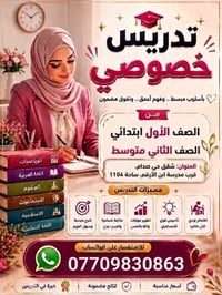 تدريس خصوصي • ابتدائي-متوسط • حي صدام