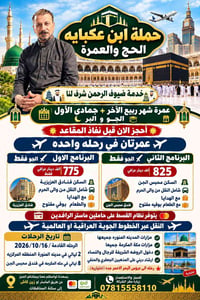 عمرة ربيع الآخر • عمرتان • ٢٠٢٦/١٠/١٦