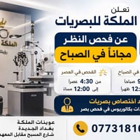 تعلن عيادة الملكة للبصريات عن توفر فحص النظر مجاناً في الفترة الصباحية...