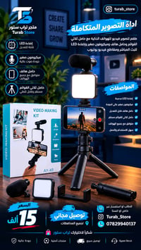 طقم تصوير موبايل • حامل ثلاثي • إضاءة LED