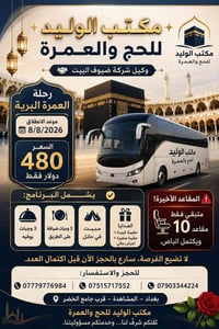 عمرة برية • ٨/٨/٢٠٢٦ • ١٠ مقاعد