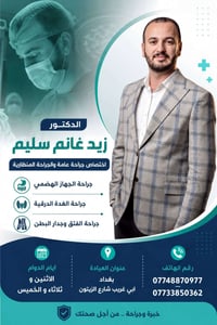 د. زيد غانم • جراحة عامة • بغداد ابي غريب