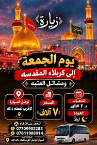كربلاء المقدسة • زيارة الجمعة • مشاتل العتبة