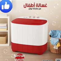 غسالة أطفال • نوال • توصيل لكل العراق