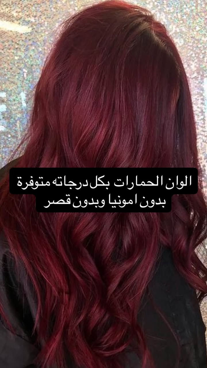 درجات الحمارات بكل انواعه متوفرة 

شوفولي لعروض بنات مسابقاتنه راح تستمر تفاعلكم بمشاركةً منشوراتنه بكروبات سماوةً اكثر وحدة تتفاعل راح تفوز ويانه بجائزة حلوة

صالون نيولوك

عنوان غربي ثاني شارع حجي سليمان  بصف الجامع عمارة بيضة دخلي بفرع العمارة 

 *********** مفتوح الصالوون يوميا من  ٩ صباحا الى ٨ مساء

نص مكتوب في الصور:
- اليوم
- ١٠:٤٥ م
- قبل
- بعد
- صبغة معالجة لشعر
- الوان الحمارات بكل درجاته متوفرة بدون امونيا وبدون قصر