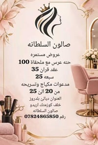 صالون السلطانه • حنه عرس • بلدروز خلف كوزمتك
