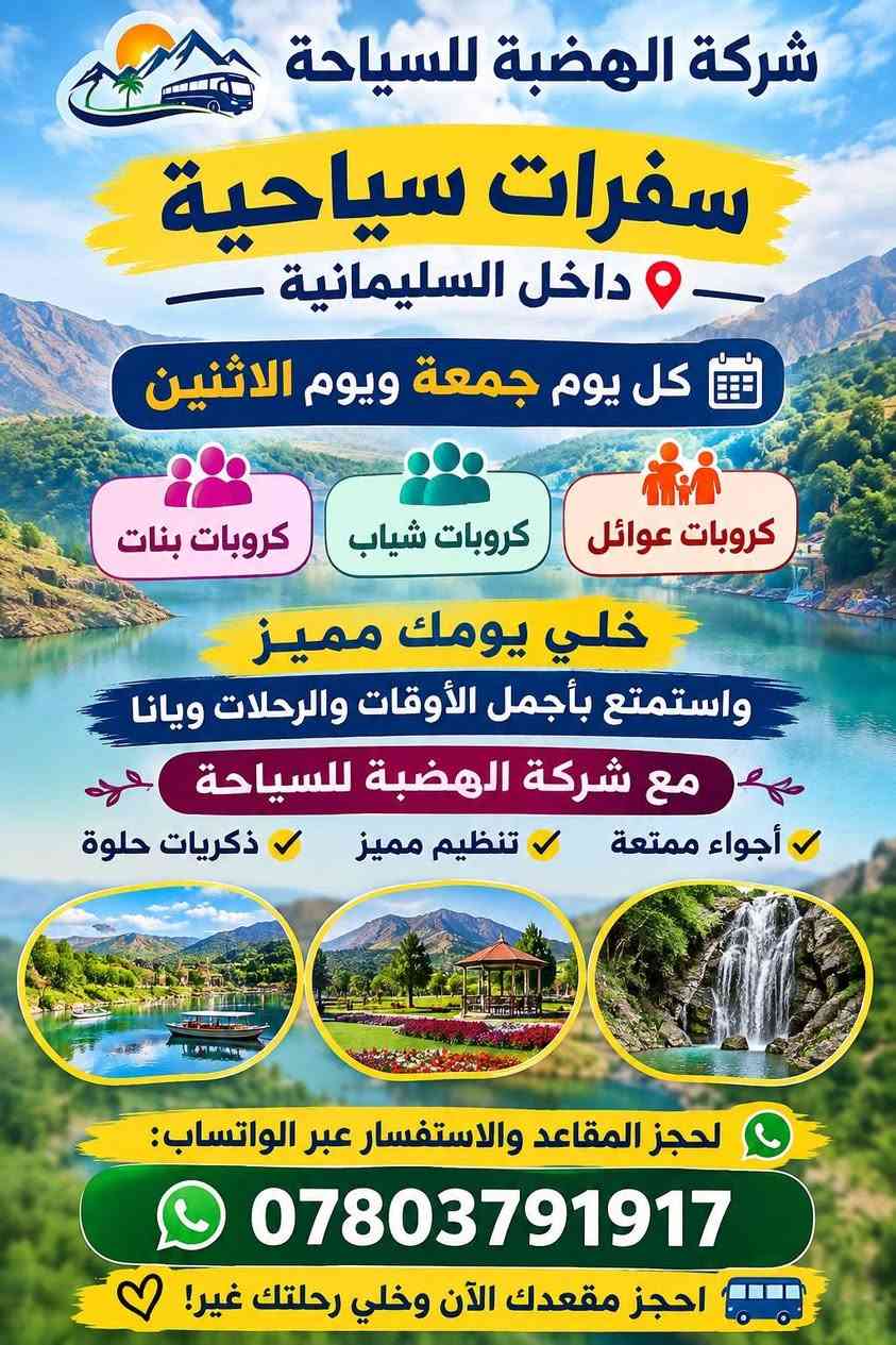 ويانه غير والهضبة غير💪
يوم الجمعة وسفرتنه المسائيه لمصيف كونه ماسي السياحي✌
احجزو مقاعدكم غوالي ***********
