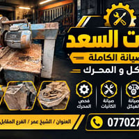 صيانة الكترات • محلات السعد • الشيخ عمر