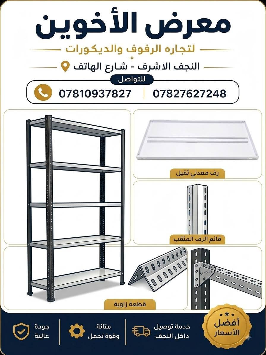 ✨ إذا ناوي تفتح محل… هذا المكان إلك! ✨
رفوف • تعاليك • ستاندات • ملكانات • ديكورات وأكثر 🔥

📲 انضم ويانا وخليك أول واحد يشوف الجديد والعروض والأسعار.

📍 النجف الأشرف – شارع الهاتف

📞 ***********
📞 ***********

🤍 تجهيز محلك يبدأ من هنا
