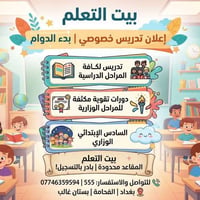 بيت التعلم • الفحامه بستان غالب • مقاعد محدودة