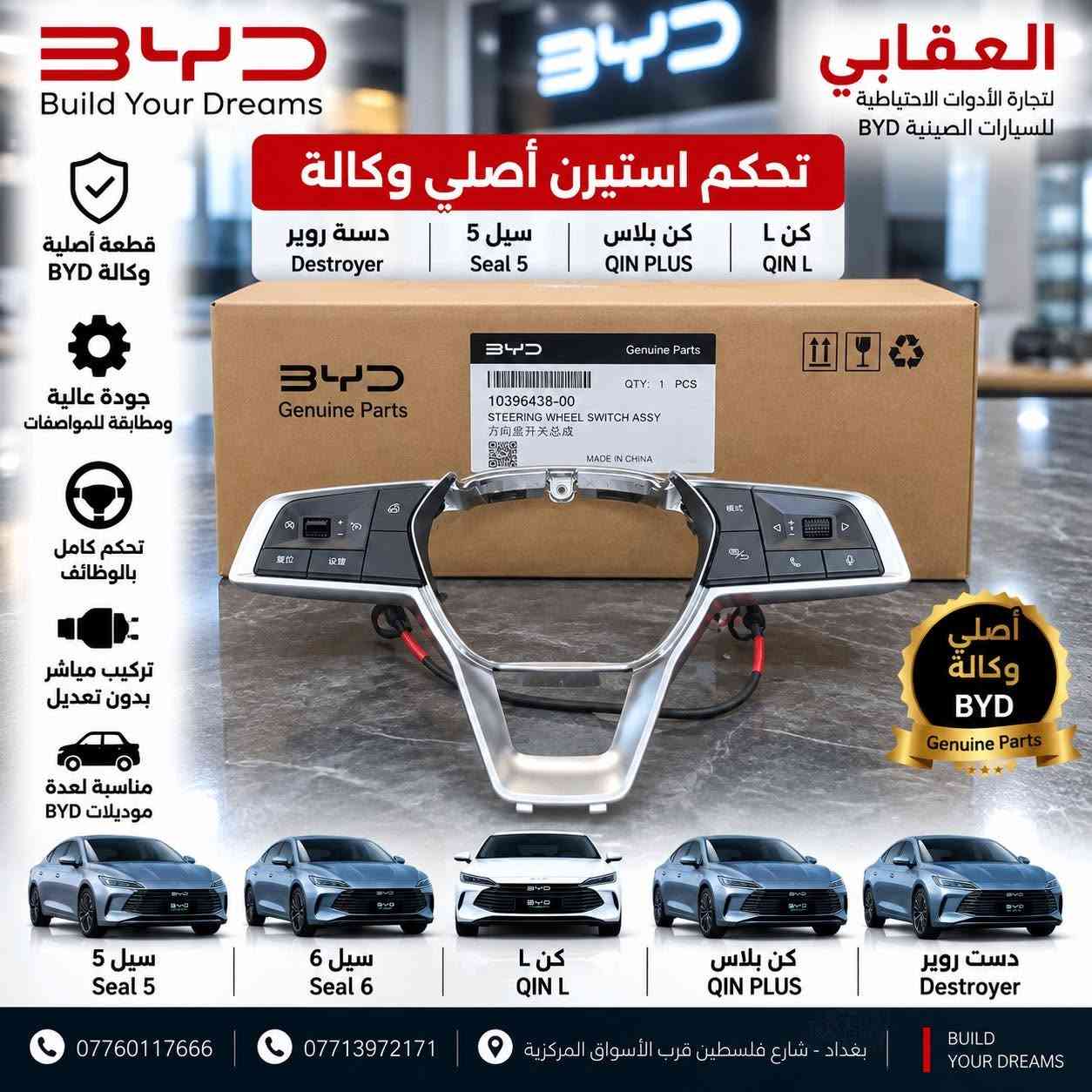 توفر لدى العقابي لتجارة الأدوات الاحتياطية لسيارات BYD قطع غيار أصلية وكالة.

📍 بغداد – شارع فلسطين – قرب الأسواق المركزية
📞 *********** -***********

نص مكتوب في الصور:
- BYD Build Your Dreams العقابي لتجارة الأدوات الاحتياطية للسيارات الصينية BYD كلوب داخلي أصلي ( أمامي + خلفي ) كن L QIN L كن بلاس QIN PLUS سيل 5 Seal 5 دست روير Destroyer قطعة أصلية وكالة BYD جودة عالية ومطابقة للمواصفات إضاءة LED وقوة إضاءة ممتازة تركيب سهل وبدون تعديل مناسبة لعدة موديلات BYD سيل 5 Seal 5 سيل 6 Seal 6 L L QIN L كن بلاس QIN PLUS دست روير Destroyer *********** *********** بغداد - شارع فلسطين قرب الأسواق المركزية BUILD YOUR DREAMS
- العقابي لتجارة الأدوات الاحتياطية للسيارات الصينية BYD تحكم استيرين أصلي وكالة كن L QIN L كن بلاس QIN PLUS سيل 5 Seal 5 دسّة روير Destroyer قطعة أصلية وكالة BYD جودة عالية ومطابقة للمواصفات تحكم كامل بالوظائف تركيب مباشر بدون تعديل مناسبة لعدّة موديلات BYD أصلي وكالة BYD Genuine Parts سيل 5 Seal 5 سيل 6 Seal 6 كن L QIN L كن بلاس QIN PLUS دست روير Destroyer *********** 0773972171 بغداد - شارع فلسطين قرب الأسواق المركزية BUILD YOUR DREAMS
- BYD Build Your Dreams العقابي لتجارة الأدوات الاحتياطية للسيارات الصينية BYD بطارية أصلية وكالة دست روير Destroyer سيل 5 Seal 5 كن بلاس QIN PLUS كن L QIN L قطعة أصلية وكالة BYD بطارية أصلية وكالة BYD جودة عالية ومطابقة للمواصفات أداء مستقر وعمر افتراضي طويل تركيب سهل ودون تعديل مناسبة لعدة موديلات BYD سيل 5 Seal 5 سيل 6 Seal 6 L L QIN L كن بلاس QIN PLUS دست روير Destroyer ***********7713972171 بغداد - شارع فلسطين قرب الأسواق المركزية BUILD YOUR DREAMS
- BYD Build Your Dreams العقابي لتجارة الأدوات الاحتياطية للسيارات الصينية BYD قطعة أصلية وكالة BYD جودة عالية ومطابقة للمواصفات مناسبة ل كن بلاس ودست روير كب ويل أصلي وكالة دست روير Destroyer كن بلاس QIN PLUS *********** *********** بغداد - شارع فلسطين قرب الأسواق المركزية BUILD YOUR DREAMS
- BYD Build Your Dreams قطعة أصلية من BYD أداء دقيق وموثوق مناسبة لدست روير وكن بلاس الجودة اختيارك الأفضل العقابي لتجارة الأدوات الاحتياطية للسيارات الصينية BYD 13475302-00 VBH-4134200CZ SWITCH, BRAKE LIGHT QTY: 1 PCS DATE: 2025-02-11 جوزة بريك أصلي وكالة Destroyer QIN PLUS *********** *********** بغداد - شارع فلسطين قرب الأسواق المركزية BUILD YOUR DREAMS