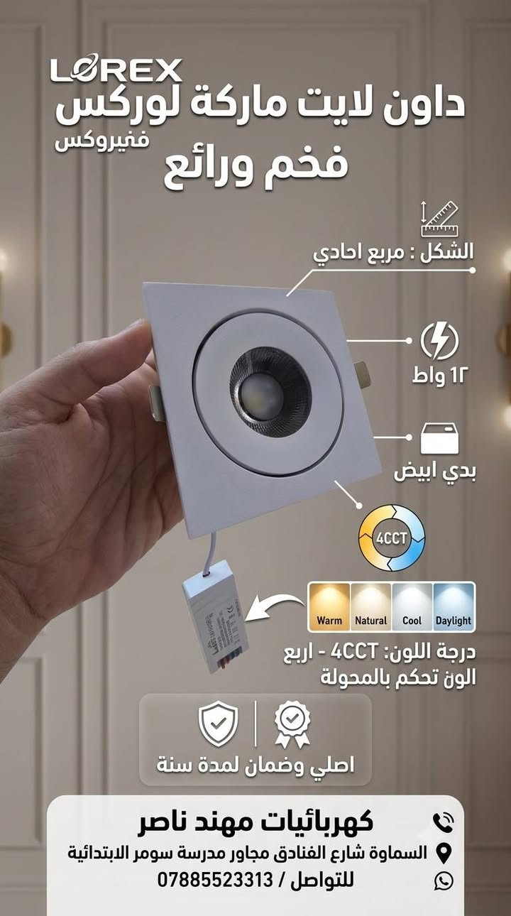 منتجات لوركس (LOREX) جاءت لتلبي أعلى معايير الجودة والتصميم العصري!

​فخامة ورقي: تصاميم متميزة (دائرية ومربعة / بدي أبيض وأسود) تعطي لمسة جمالية لكل غرفة.
​مرونة الإنارة (4CCT): تحكم بـ 4 ألوان مختلفة من المحولة لتغير جو المكان حسب رغبتك.
​توفير وراحة بال: قوة 12 واط توفر الطاقة مع ضمان حقيقي لمدة سنة كاملة.

​🌟 المواصفات البارزة:
غلاف أبيض وأسود أنيق | فتحة 10 سم | قوة 12 واط | نظام 4CCT للتحكم باللون | أصلي مع ضمان لمدة سنة كاملة
​📍 تجدونها حصرياً لدى:
🏬 كهربائيات مهند ناصر
📌 العنوان: السماوة - شارع الفنادق - مجاور مدرسة سومر الابتدائية
📞 للتواصل والاستفسار (واتساب / اتصال): ***********
​💬 يسعدنا زيارتكم وتوفير كافة احتياجاتكم من الإنارة والكهربائيات بأعلى جودة وأفضل الأسعار!
​#كهربائيات_مهند_ناصر #إنارة_لوركس #السماوة #داون_لايت #ديكورات_حديثة #إنارة_معمارية #مقاولات #كهربائيين #LOREX
