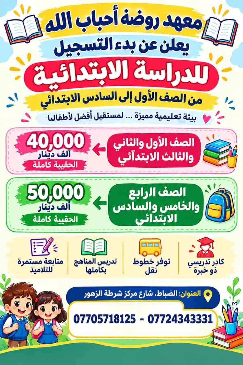 معهد أحباب الله • تسجيل ابتدائي • شارع الضباط
