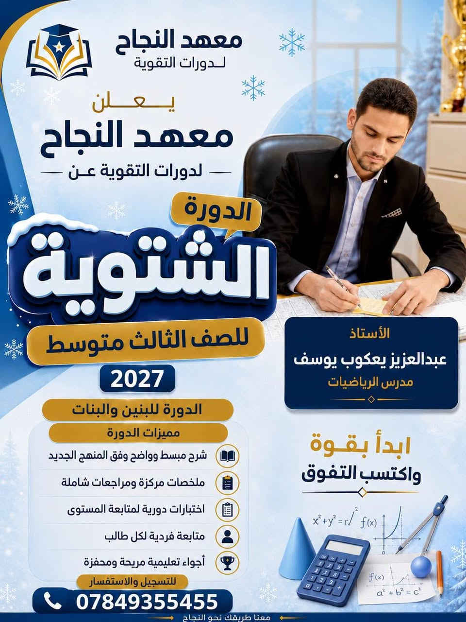 🔥📚 بِدَايَةُ التَّفَوُّق تَبْدَأُ مِنْ هُنَا 📚🔥

🎓 يعلن #معهد_النجاح في قضاء هيت عن فتح باب التسجيل #للدورات_التقويه_الشتوية 🧑‍🎓 

📢 لطلبه #الصف_الثالث_متوسط🥇 
📅 للعام الدراسي 2026 _ 2027 💪 

✨ سجّل الآن وابدأ رحلة الاستعداد والتفوق ✨

📖 التركيز على أهم أساسيات المنهج
🎯 متابعة مستمرة للطلبه 
💡 شرح مبسّط وواضح
🏆 أجواء تعليمية تساعد على تحقيق أفضل النتائج
🌴 بيئه تدريسيه تساعد الطالب ع التفوق والابداع🤗 ☑️  علماً ان #جميع_الصفوف مكّيفهَّ وتعمل وفق منظومه #الطاقه_الشمسيه وخلال الـ 24 ساعه 
━━━━━━━━━━━━━━━━━━

📍 عنوان المعهد:
هيت – حي الزهور
قرب متنزه الزهور
في بناية المجد والإبداع

📞 للاستفسار والتسجيل اتصل على:

☎️ ***********
☎️ ***********
━━━━━━━━━━━━━━━━━━
🌟 معهد النجاح 🌟
نزرع العلم… لنحصد التفوق 🎓🏆
