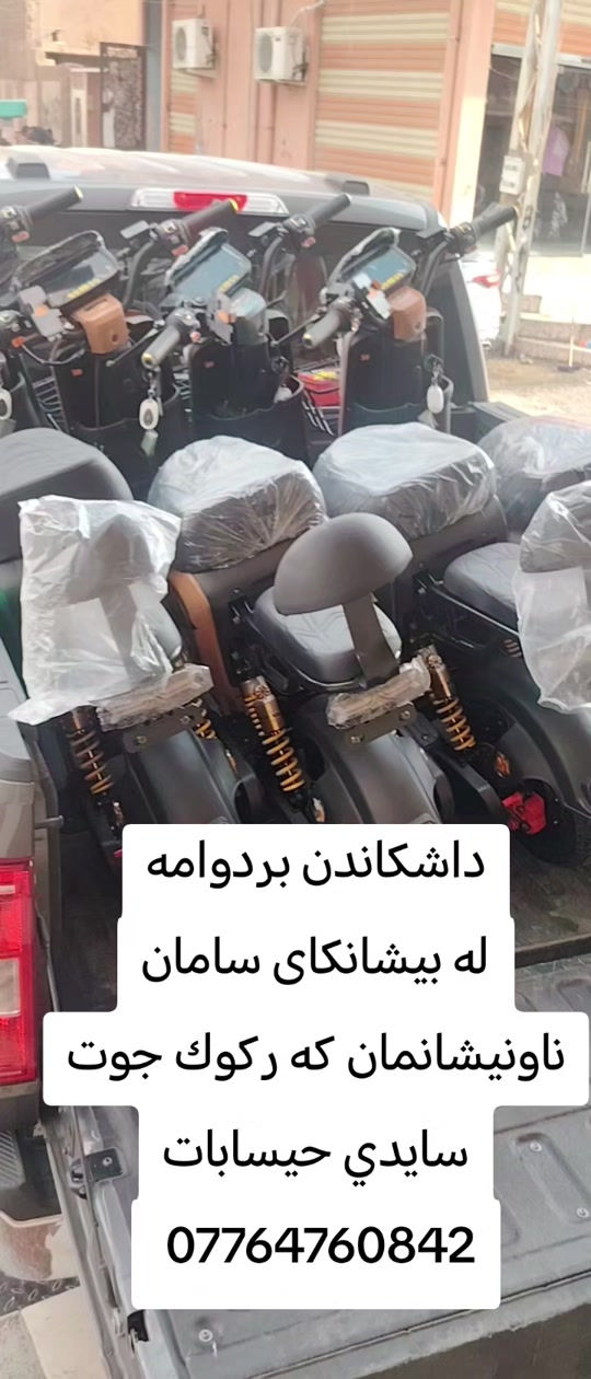 #كركوك_محافظه #بصره_بغداد_ميسان_ذي_قار_كل_المحافظات #CapCut 

نص مكتوب في الصور:
- داشکاندن بردوامه
- له پیشانگای سامان
- ناونیشانمان كه ركوك جوت
- سايدي حيسابات
- ***********