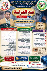 علم الفراسة • حضوري وأونلاين • بغداد الأعظمية