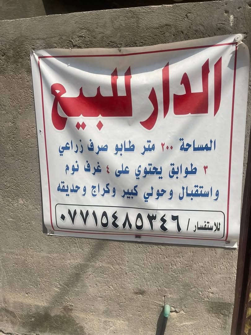 دار للبيع 200 متر زراعي اصولي سند 25 اقرار محكمة الواجهة 14 والنزال 14.5 شارع الشيخ احمد الوائلي تبليط وكامل الخدمات والشارع الرئيسي تبليط جديد 
طابق ارضي استقبال وغرفه نوم وهول جبير كلش ومطبخ وحمام وصحيات داخلي وخارجي

وحديقه وكراج 

الطابق الثاني 3 غرف نوم وهول جبير وصحيات 

والطابق الثالث هول وغرفه نوم وصحيات داخل الغرفة 

وسطح جبير

#ملاحظة : يصلح ينقسم 3 بيوت او اثنين ويستثمر واسعار البيوت الصغيرة اعلى من اسعار البيوت الكبيرة 

للاستفسار المراسلة على الخاص او على الواتساب ***********
