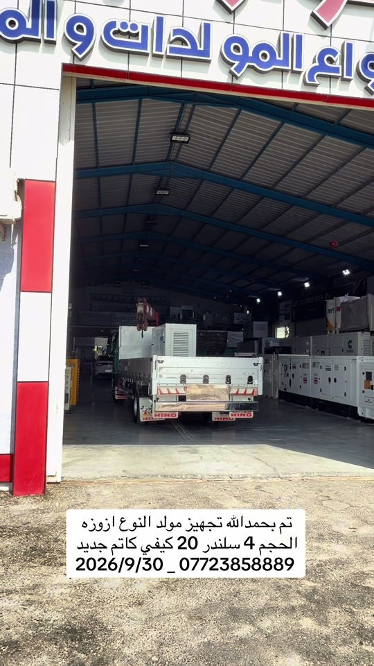 #شركة_الانوار_الجنوبية #البصرة #Basra #مولدات #العراق🇮🇶 

نص مكتوب في الصور:
- تم بحمدالله تجهيز مولد النوع ازوزه الحجم 4 سلندر 20 كيفي كاتم جديد 2026/9/30 _ ***********