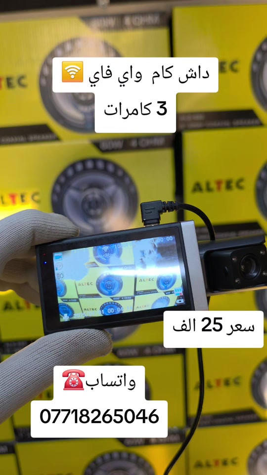 داش كام 3 كامرات واي فاي  العنوان موصل حي فلسطين للحجز واتساب☎️. *********** #الموصل_دهوك_اربيل_بغداد_كركوك #اكسبلورexplore #شاشات_أندرويد #سماعات #شاشات 
