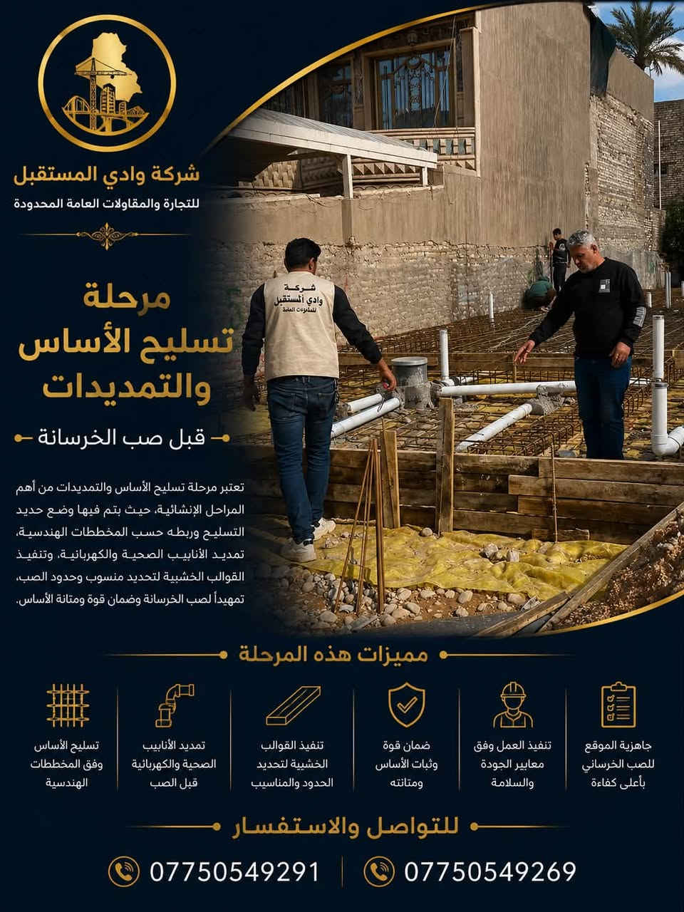 مراحل تنفيذ مشروع سكني في شارع فلسطين
في شركة وادي المستقبل للتجارة والمقاولات العامة المحدودة، نحرص على تنفيذ كل مرحلة بدقة وجودة عالية، ابتداءً من تجهيز الموقع وحتى إنجاز الأعمال الإنشائية.

📍 الموقع: شارع فلسطين

🔹 الحفر وتجهيز الموقع
🔹 تسوية التربة وإضافة الجلمود
🔹 رش المبيدات ومكافحة الأرضة
🔹 فرش النايلون العازل
🔹 تسليح الأساسات والميدات
🔹 صب الخرسانة وتنفيذ الأساسات

خبرة • إتقان • التزام
نبني اليوم.. لنرتقي غدًا.

📞 ***********
📞 ***********
