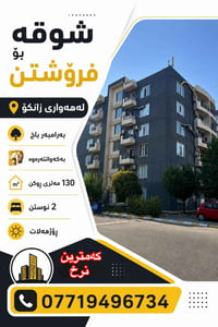 شقة • ١٣٠م • لەهەواری زانکۆ