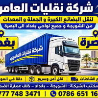 بغداد-البصرة • نقل بضائع • الشورجة