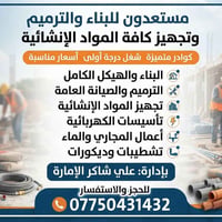بناء وترميم • مواد إنشائية • تشطيبات وديكورات