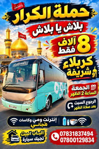 كربلاء شريفة • الجمعة ٢ الظهر • توصيل للبيت