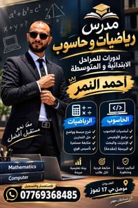 مدرس رياضيات وحاسوب • دورات ابتدائي ومتوسط • موصل حي ١٧ تموز