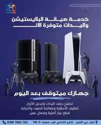 صيانة بلايستيشن • صيانة اليدات • النجف حي الامير