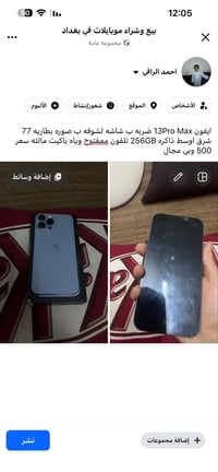 آيفون ١٣ برو ماكس • ذاكرة ٢٥٦GB • شاشة مضروبة
