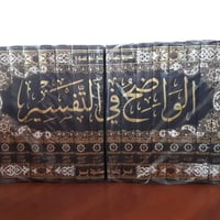 الواضح في التفسير • طبعة بيروت • توصيل مجاناً