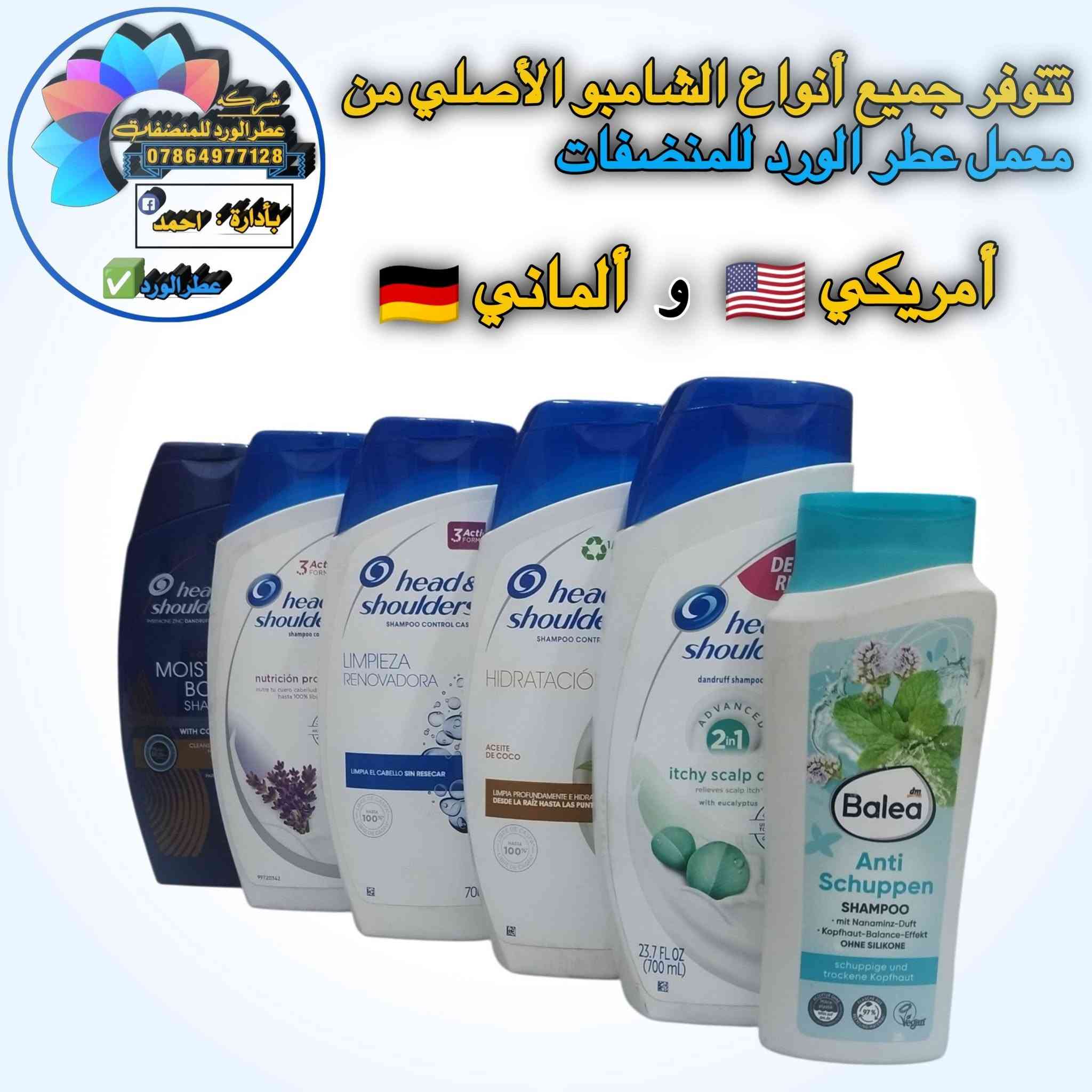 أمريكي 🇺🇲 أصلي شرط الفحص ضمان ١٠٠٪ خلال يومين اذا ماشتغل يرجع او يستبدل متوفر جمله ومفرد للتواصل والاستفسار الاتصال على الرقم التالي او مراسلتنا على الواتساب ***********

نص مكتوب في الصور:
- شركة عطر الورد للمنظفات *********** بإدارة: احمد عطر الورد ينظف الشعر دون تجفيفه مثلج منعش أمريكي
- شركة عطر الورد للمنظفات *********** بإدارة: أحمد عطر الورد عناية بفروة الرأس المتهيجة يخفف حكة فروة الرأس بخلاصة الأوكالبتوس نعناع أمريكي
- شركة عطر الورد للمنظفات *********** بادرارة: احمد عطر الورد التغذية العميقة يغذي فروة رأسك ويتركها خالية من القشرة بنسبة تصل إلى 100% رائحة الورد أمريكي
- شركة عطر الورد للمنظفات *********** بأدارة : احمد عطر الورد شامبو معزز للترطيب ينظف ويرطب الشعر وفروة الرأس راحة طويلة الأمد لفروة الرأس جوز الهند أمريكي
- شركة عطر الورد للمنظفات *********** بإدارة : احمد عطر الورد شامبو برائحة النعناع تأثير موازنة فروة الرأس خال من السيليكون فروة الرأس متقشرة وجافة للأطفال وإكبار نعناع ألماني
- شركة عطر الورد للمنظفات 0786497128 بة إدارة احمد عطر الورد ينظف ويرطب بعمق من الجذور إلى الأطراف جوز الهند أمريكي
- شركة عطر الورد للمنظفات *********** بإدارة: أحمد عطر الورد تتوفر جميع أنواع الشامبو الأصلي من معمل عطر الورد للمنظفات أمريكي و ألماني
- شركة عطر الورد للمنظفات *********** بإدارة : احمد عطر الورد هيد آند شولدرز شامبو وبلسم بيريثيون الزنك المضاد للقشرة عناية بفروة الرأس الجافة بزيت اللوز أمريكي
- شركة عطر الورد للمنظفات *********** بإدارة : أحمد عطر الورد هيد آند شولدرز شامبو للتحكم في قشرة الرأس راحة منعشة مع عوامل تبريد حرارية لتأثير فوري نعناع بارد أمريكي